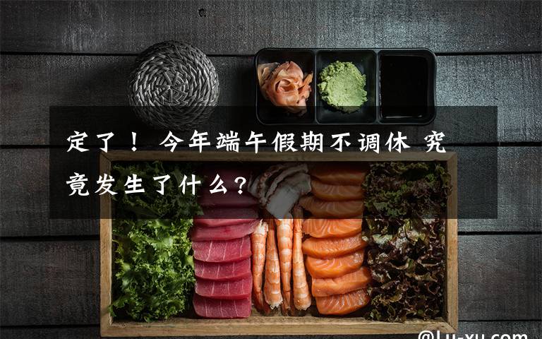 定了! 今年端午假期不调休 究竟发生了什么?