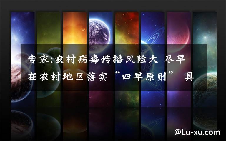 专家:农村病毒传播风险大 尽早在农村地区落实“四早原则” 具体是什么情况?