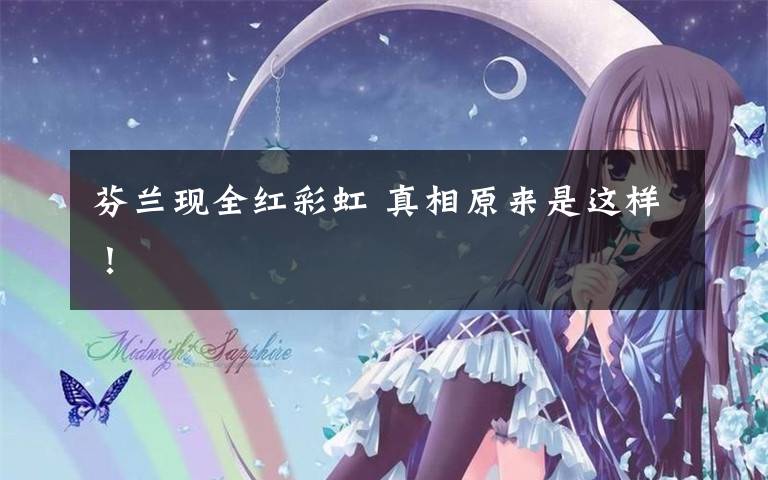 芬兰现全红彩虹 真相原来是这样!