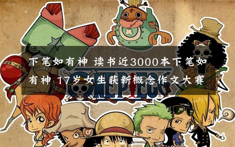 下笔如有神 读书近3000本下笔如有神 17岁女生获新概念作文大赛一等奖