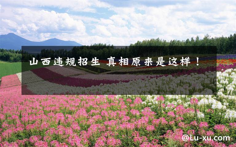 山西违规招生 真相原来是这样!