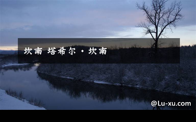 坎南 塔希尔·坎南