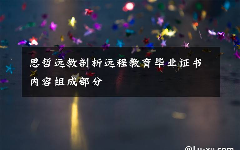 思哲远教剖析远程教育毕业证书内容组成部分