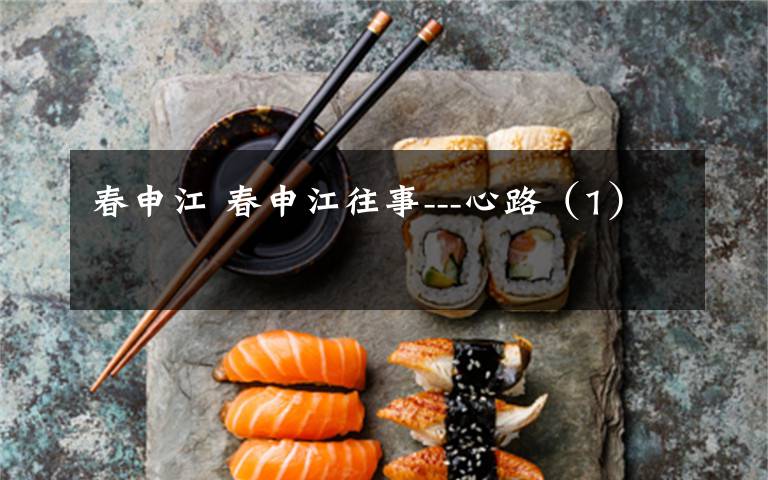 春申江 春申江往事---心路(1)