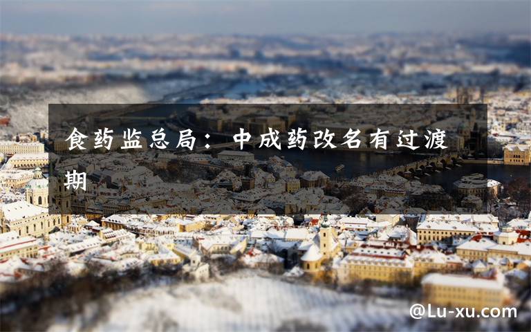 食药监总局:中成药改名有过渡期