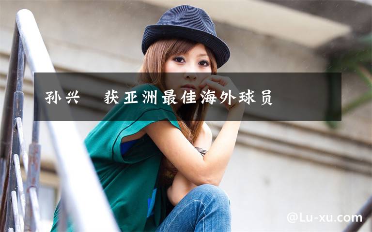 孙兴慜获亚洲最佳海外球员