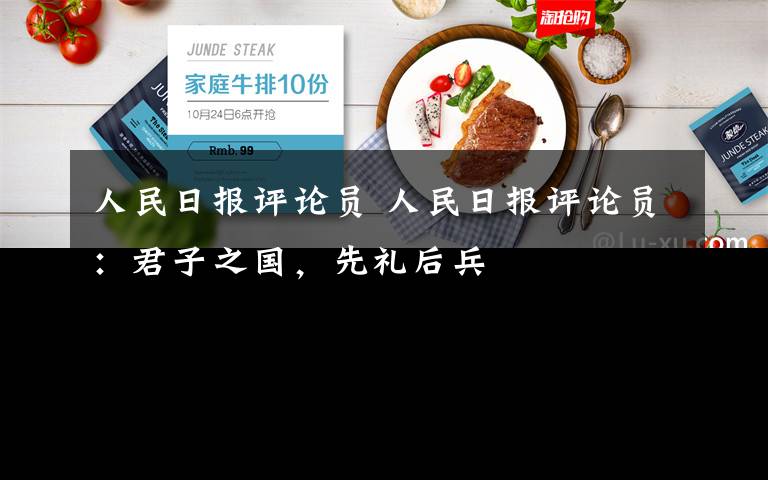 人民日报评论员 人民日报评论员:君子之国,先礼后兵