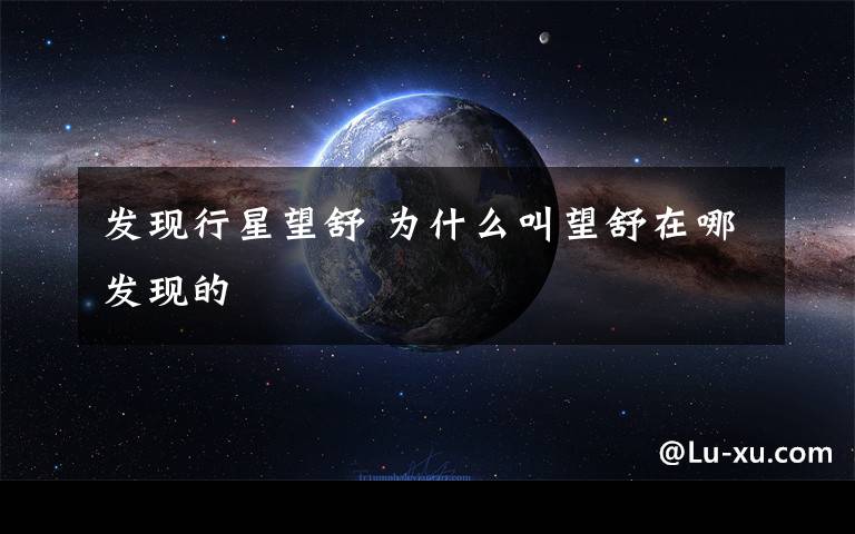 发现行星望舒 为什么叫望舒在哪发现的