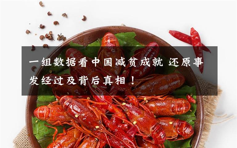 一组数据看中国减贫成就 还原事发经过及背后真相!