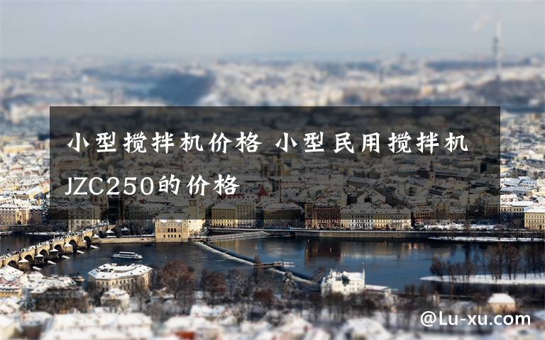 小型搅拌机价格 小型民用搅拌机JZC250的价格