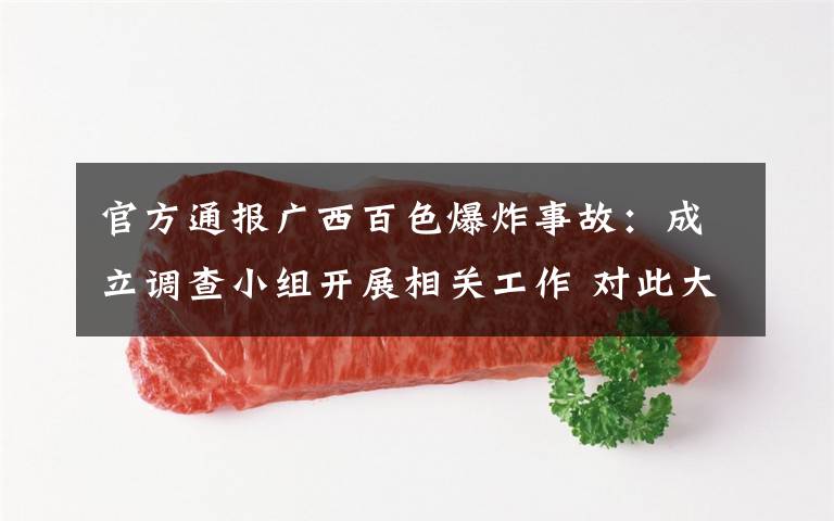 官方通报广西百色爆炸事故:成立调查小组开展相关工作 对此大家怎么看?