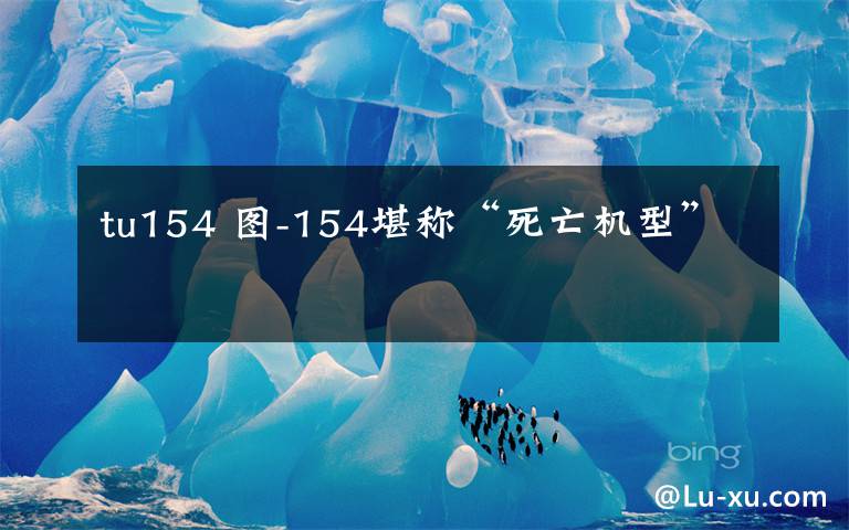 tu154 图-154堪称“死亡机型”