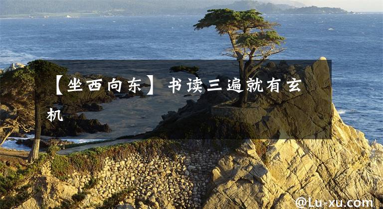 【坐西向东】书读三遍就有玄机
