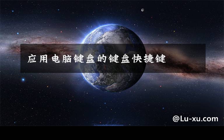 应用电脑键盘的键盘快捷键