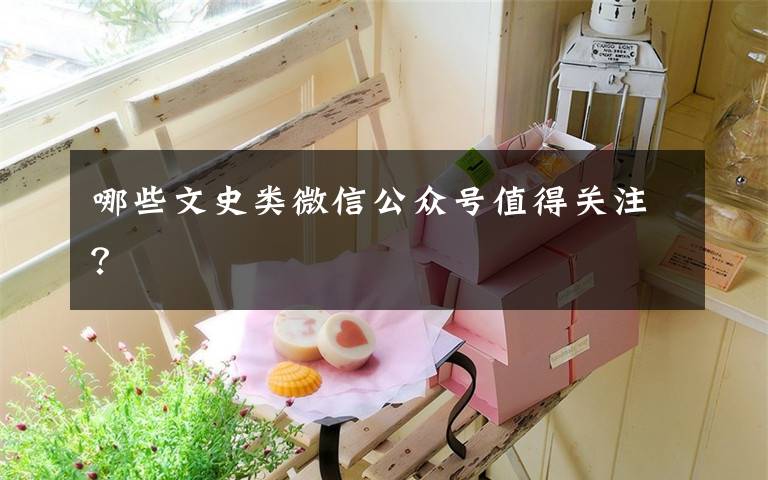 哪些文史类微信公众号值得关注？