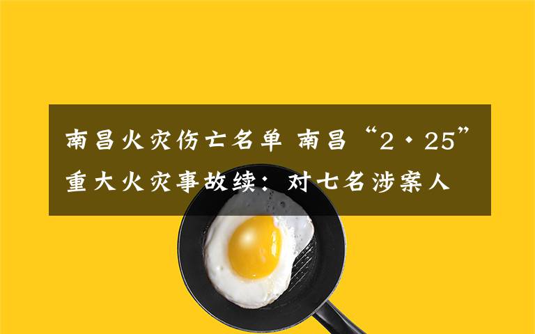 南昌火灾伤亡名单 南昌“2·25”重大火灾事故续：对七名涉案人员批准逮捕