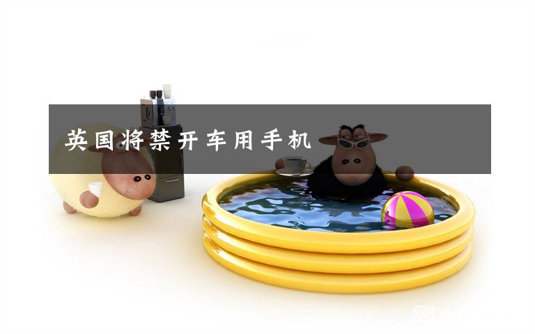 英国将禁开车用手机