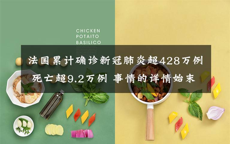 法国累计确诊新冠肺炎超428万例 死亡超9.2万例 事情的详情始末是怎么样了!