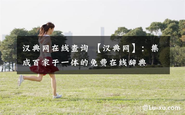 汉典网在线查询 【汉典网】:集成百家于一体的免费在线辞典