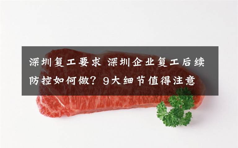 深圳复工要求 深圳企业复工后续防控如何做？9大细节值得注意