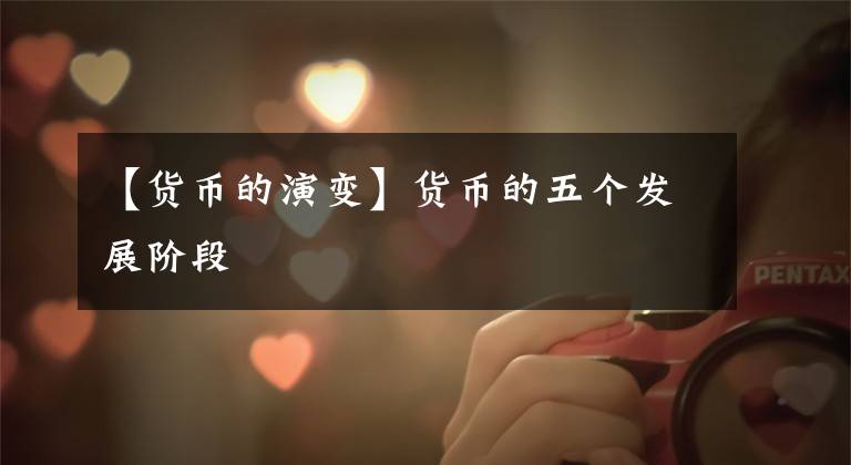 【货币的演变】货币的五个发展阶段