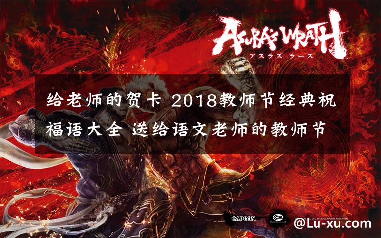 给老师的贺卡 2018教师节经典祝福语大全 送给语文老师的教师节贺卡祝福语简短祝福语