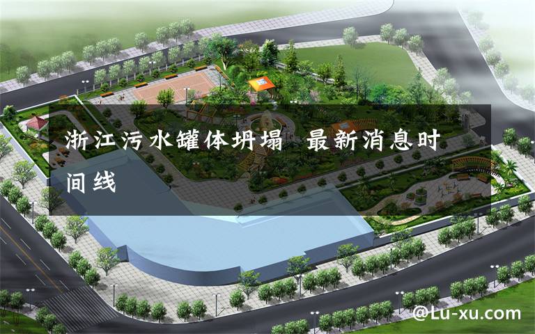 浙江污水罐体坍塌  最新消息时间线