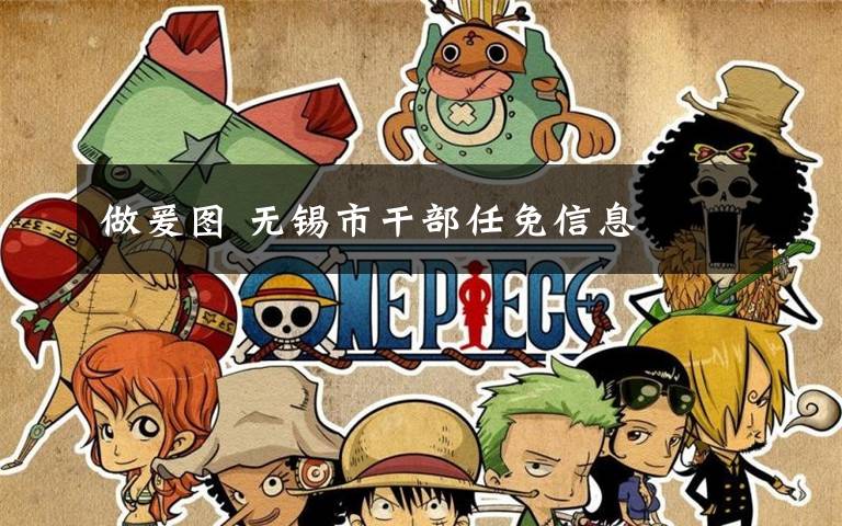 做爰图 无锡市干部任免信息