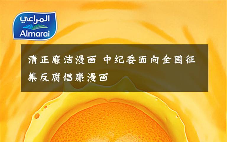 清正廉洁漫画 中纪委面向全国征集反腐倡廉漫画