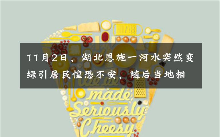 11月2日,湖北恩施一河水突然变绿引居民惶恐不安,随后当地相关部门发布通报。