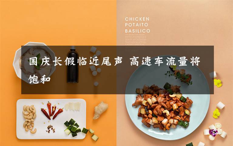 国庆长假临近尾声 高速车流量将饱和