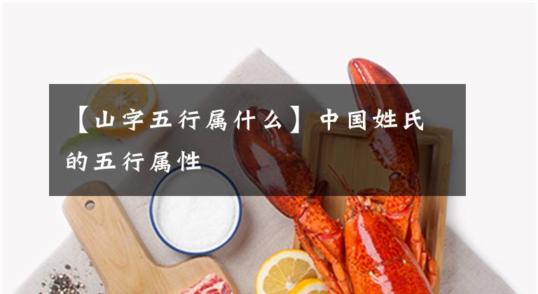【山字五行属什么】中国姓氏的五行属性