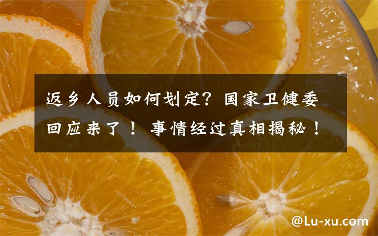 返乡人员如何划定?国家卫健委回应来了! 事情经过真相揭秘!