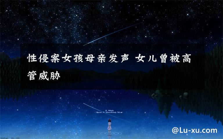 性侵案女孩母亲发声 女儿曾被高管威胁