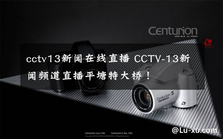 cctv13新闻在线直播 CCTV-13新闻频道直播平塘特大桥!