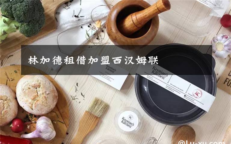 林加德租借加盟西汉姆联