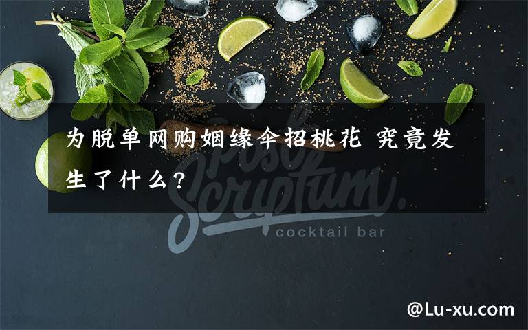 为脱单网购姻缘伞招桃花 究竟发生了什么?