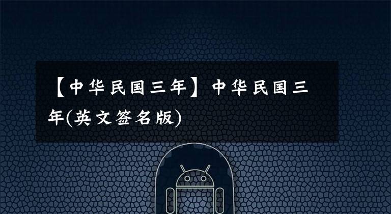 【中华民国三年】中华民国三年(英文签名版)