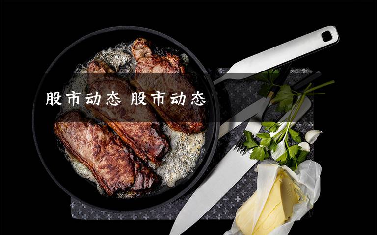 股市动态 股市动态
