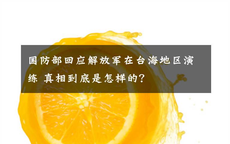 国防部回应解放军在台海地区演练 真相到底是怎样的?