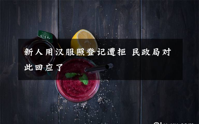 新人用汉服照登记遭拒 民政局对此回应了