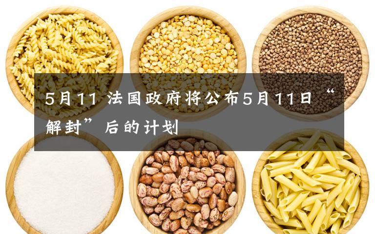5月11 法国政府将公布5月11日“解封”后的计划