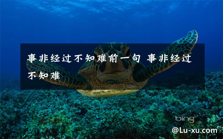 事非经过不知难前一句 事非经过不知难