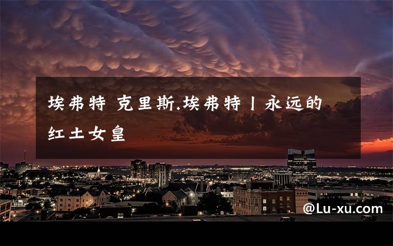 埃弗特 克里斯.埃弗特丨永远的红土女皇