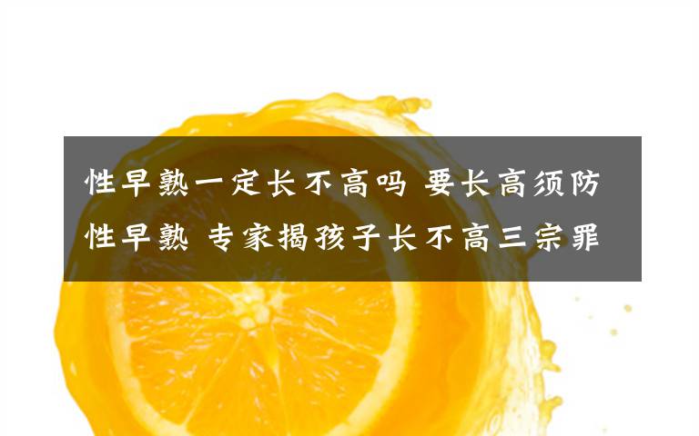 性早熟一定长不高吗 要长高须防性早熟 专家揭孩子长不高三宗罪/图