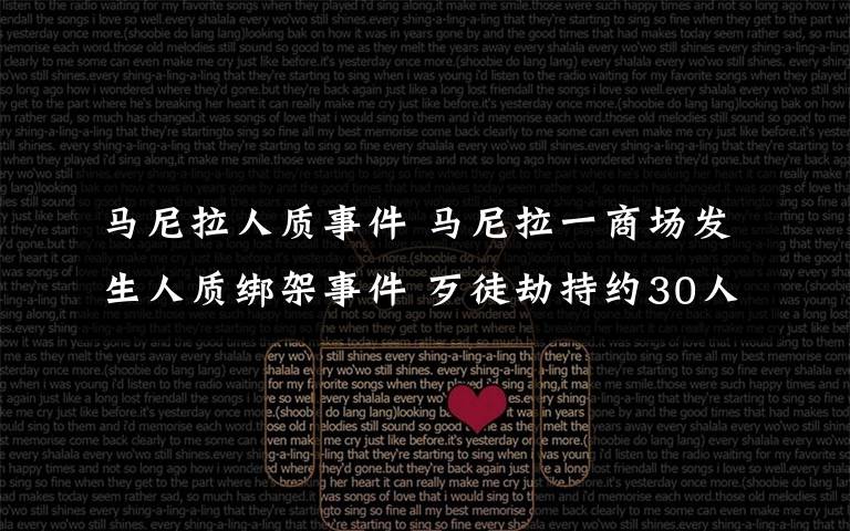 马尼拉人质事件 马尼拉一商场发生人质绑架事件 歹徒劫持约30人