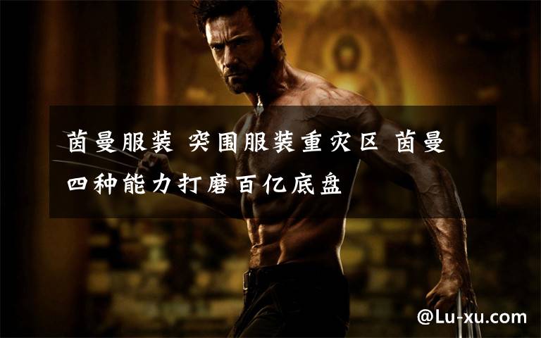 茵曼服装 突围服装重灾区 茵曼四种能力打磨百亿底盘