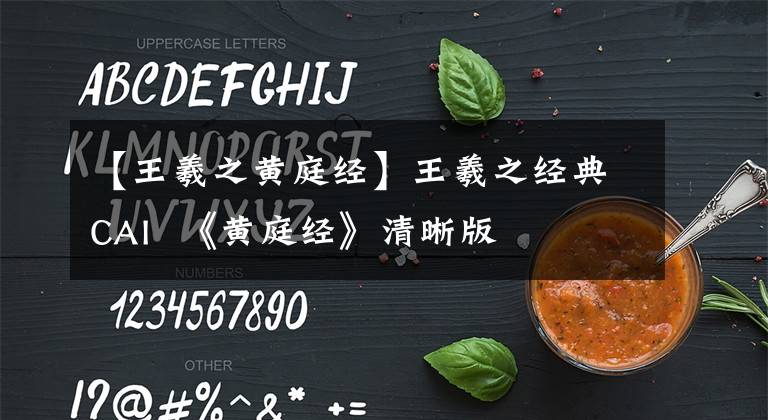 【王羲之黄庭经】王羲之经典CAI 《黄庭经》清晰版