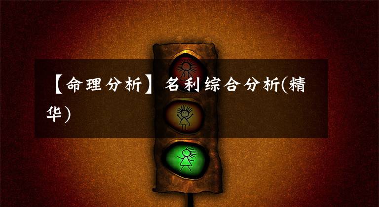 【命理分析】名利综合分析(精华)