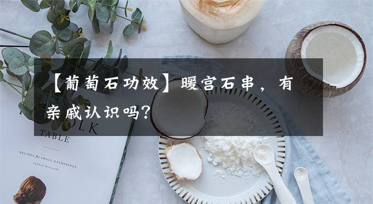 【葡萄石功效】暖宫石串,有亲戚认识吗?